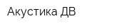 Акустика-ДВ