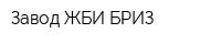 Завод ЖБИ БРИЗ