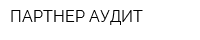 ПАРТНЕР-АУДИТ