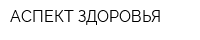 АСПЕКТ ЗДОРОВЬЯ