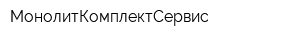 МонолитКомплектСервис