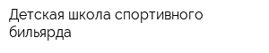 Детская школа спортивного бильярда