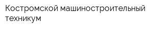 Костромской машиностроительный техникум