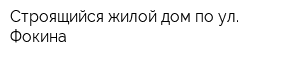 Строящийся жилой дом по ул Фокина
