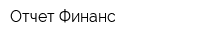 Отчет-Финанс