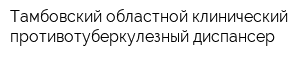 Тамбовский областной клинический противотуберкулезный диспансер