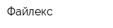 Файлекс