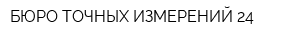 БЮРО ТОЧНЫХ ИЗМЕРЕНИЙ 24