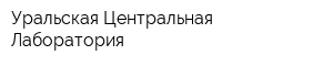 Уральская Центральная Лаборатория