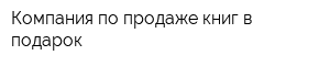 Компания по продаже книг в подарок