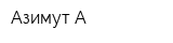 Азимут-А