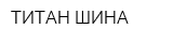ТИТАН ШИНА