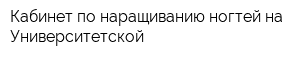 Кабинет по наращиванию ногтей на Университетской