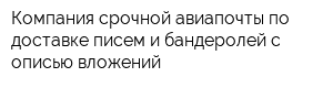 Компания срочной авиапочты по доставке писем и бандеролей с описью вложений