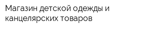 Магазин детской одежды и канцелярских товаров