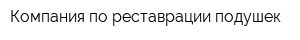 Компания по реставрации подушек
