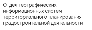 Отдел географических информационных систем территориального планирования градостроительной деятельности