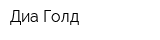 Диа-Голд