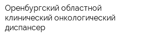 Оренбургский областной клинический онкологический диспансер