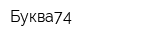 Буква74
