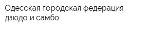 Одесская городская федерация дзюдо и самбо