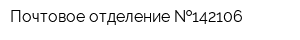 Почтовое отделение  142106
