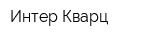 Интер Кварц