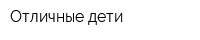 Отличные дети