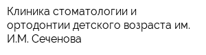 Клиника стоматологии и ортодонтии детского возраста им ИМ Сеченова