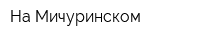 На Мичуринском