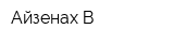 Айзенах-В