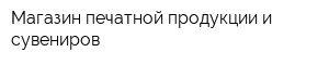 Магазин печатной продукции и сувениров