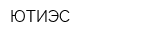 ЮТИЭС