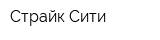 Страйк Сити