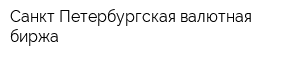 Санкт-Петербургская валютная биржа