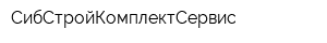 СибСтройКомплектСервис