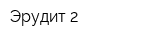 Эрудит-2