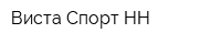 Виста Спорт НН