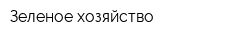 Зеленое хозяйство