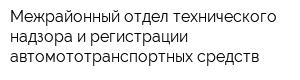 Межрайонный отдел технического надзора и регистрации автомототранспортных средств
