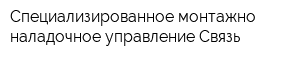 Специализированное монтажно-наладочное управление-Связь