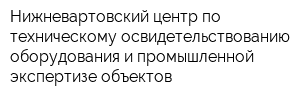 Нижневартовский центр по техническому освидетельствованию оборудования и промышленной экспертизе объектов