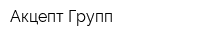 Акцепт Групп