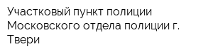 Участковый пункт полиции Московского отдела полиции г Твери