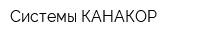 Системы КАНАКОР