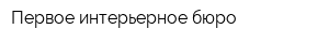 Первое интерьерное бюро