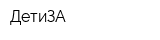 ДетиЗА