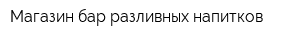 Магазин-бар разливных напитков