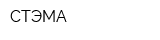 СТЭМА
