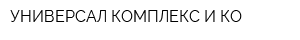 УНИВЕРСАЛ КОМПЛЕКС И КО